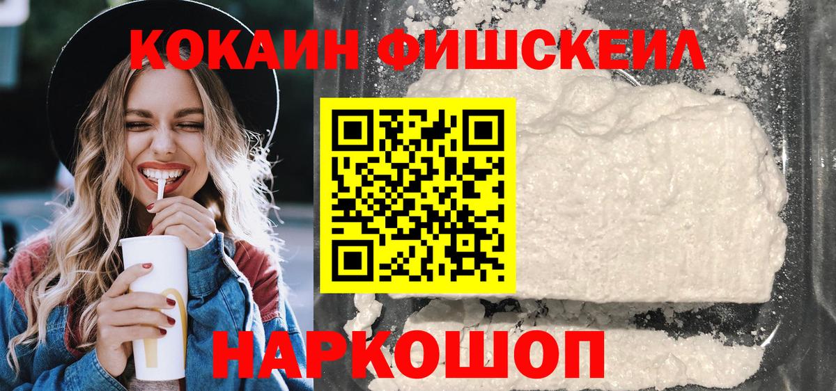 Кокаин FishScale Мценск